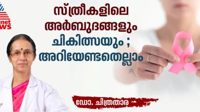 സ്ത്രീകളിലെ അര്ബുദ സാധ്യത കുറയ്ക്കാനായി പിന്തുടരാം ഇക്കാര്യങ്ങൾ