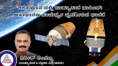 'ಗಗನಯಾನ'ದಲ್ಲಿ ಬಾಹ್ಯಾಕಾಶ ಡಾಕಿಂಗ್: ಅಸಾಧಾರಣ ಸಾಮರ್ಥ್ಯ ಪ್ರದರ್ಶಿಸಿದ ಭಾರತ