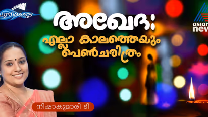 പ്രണയിച്ചവള്, കൊടുങ്കാട്ടില് പ്രിയതമനാല് ഉപേക്ഷിക്കപ്പെട്ടവള്, പക്ഷേ, ഈ ദമയന്തി നാമറിയുന്ന കഥാപാത്രമല്ല!