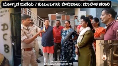 ಬೆಂಗಳೂರು ಭೋಗ್ಯದ ಮನೆಯ 7 ಕುಟುಂಬ ಬೀದಿಪಾಲು: ಮಾಲೀಕನ ಸಾಲಕ್ಕೆ, ಮನೆ ಖಾಲಿ ಮಾಡಿಸಿದ ಬ್ಯಾಂಕ್!