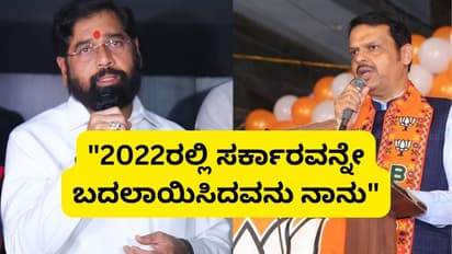 ನನ್ನನ್ನು ಹಗುರವಾಗಿ ಪರಿಗಣಿಸಬೇಡಿ ಎಂದು ಶಿಂಧೆ ವಾರ್ನಿಂಗ್ ಕೊಟ್ಟಿದ್ಯಾರು?  ಮಹಾಯುತಿ ಸರ್ಕಾರದಲ್ಲಿ ಬಿರುಕು? 