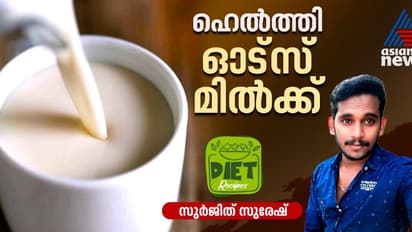 എളുപ്പത്തിലുണ്ടാക്കാം ഹെല്ത്തി ഓട്സ് മില്ക്ക്; റെസിപ്പി