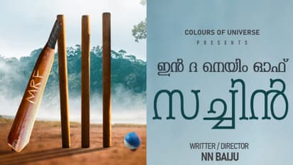'ഇൻ ദ നെയിം ഓഫ് സച്ചിൻ'; ടൈറ്റിൽ ലോഞ്ച് നിര്വ്വഹിച്ച് രജിത് കുമാര്