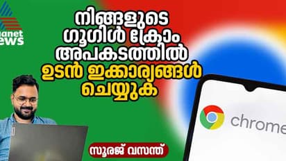 ഗൂഗിൾ ക്രോമിന് ഉയർന്ന അപകടസാധ്യത; ഉപയോക്താക്കൾ ശ്രദ്ധിക്കേണ്ടത് എന്തെല്ലാം