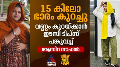 Weight Loss Story : 83 കിലോയില് നിന്ന് 68 ലേക്ക് ; 15 കിലോ കുറച്ച ആസിറ നൗഫലിന്റെ വെയ്റ്റ്ലോസ് സീക്രട്ട്