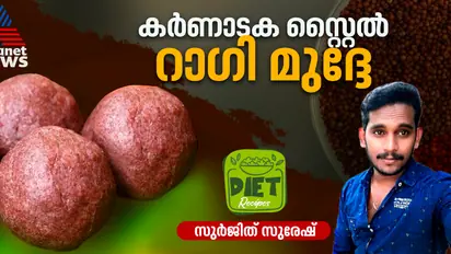 ഹെൽത്തി ബ്രേക്ക്ഫാസ്റ്റ് റാഗി മുദ്ദേ ; റെസിപ്പി