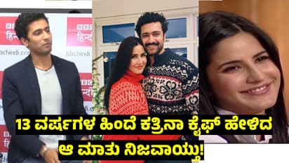 ಮಾತಾಡೋವಾಗ ಎಚ್ಚರ! ಅಶ್ವಿನಿ ದೇವತೆ ಅಸ್ತು ಅಂತಾವೆ ಅನ್ನೋಕೆ ವಿಕ್ಕಿ ಕೌಶಲ್, ಕತ್ರಿನಾ ಕೈಫ್ ಉದಾಹರಣೆ!