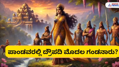 ಪಂಚ ಪಾಂಡವರಲ್ಲಿ ದ್ರೌಪದಿ ಮೊದಲು ಯಾರನ್ನ ಮದುವೆಯಾದಳು? ಹಿರಿಯಣ್ಣನಿಗೆ ಸಿಗಲಿಲ್ವಾ ಪಾಂಚಾಲಿ?