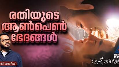 ആണുങ്ങളെല്ലാം സെക്സ് അഡിക്ടുകളാണോ; പെണ്ണുങ്ങള് ഇരകളും?