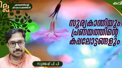 Malayalam Poem: സൂര്യകാന്തിയും പ്രണയത്തിന്റെ കപ്പലോട്ടങ്ങളും, സുജേഷ് പി പി എഴുതിയ രണ്ട് കവിതകള്
