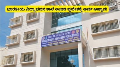 ಭಾರತೀಯ ವಿದ್ಯಾಭವನ-ಬಿಬಿಎಂಪಿ ಪಬ್ಲಿಕ್ ಶಾಲೆಗೆ ಉಚಿತ ಪ್ರವೇಶಕ್ಕಾಗಿ ಅರ್ಜಿ ಆಹ್ವಾನ!