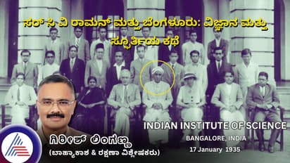 ಸರ್ ಸಿ ವಿ ರಾಮನ್ ಮತ್ತು ಬೆಂಗಳೂರು: ವಿಜ್ಞಾನ ಮತ್ತು ಸ್ಫೂರ್ತಿಯ ಕಥೆ