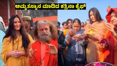 ʼನಾನೇ ಪುಣ್ಯವಂತೆ, ಅದೃಷ್ಟವಂತೆʼ- ಅತ್ತೆ ಜೊತೆಗೆ ಮಹಾಕುಂಭಮೇಳದಲ್ಲಿ ನಟಿ ಕತ್ರಿನಾ ಕೈಫ್