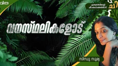 Malayalam Poem: വനസ്ഥലികളോട്,  സിന്ധു സൂര്യ എഴുതിയ കവിത