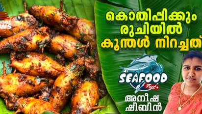 ആരെയും കൊതിപ്പിക്കുന്ന രുചിയില് കൂന്തൾ നിറച്ചത് തയ്യാറാക്കാം; റെസിപ്പി