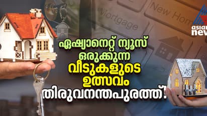 തലസ്ഥാനത്തൊരു സ്വപ്നവീട് വാങ്ങാനൊരുങ്ങുകയാണോ? അന്വേഷിച്ച് മടുത്തോ? കാത്തിരിക്കുന്നത് വമ്പൻ അവസരം!
