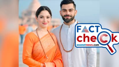 കോലിയും തമന്നയും മഹാകുംഭമേളയില് ഒന്നിച്ച് പങ്കെടുത്തതായി ഫോട്ടോ വൈറല്, സത്യാവസ്ഥ ഇത്- Fact Check