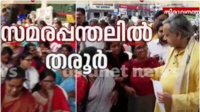 'സമരത്തിന്റെ പേരിൽ പിരിച്ചുവിടാൻ കഴിയില്ല'; ആശാവർക്കർമാരുടെ സമരത്തിന് പിന്തുണയുമായി ശശി തരൂർ സമരപ്പന്തലിൽ