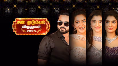 சன் குடும்பம் விருதுகள் 2025 : சிறந்த சீரியல் எது? பெஸ்ட் ஜோடி யார்? வின்னர் லிஸ்ட் இதோ