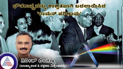 ಭೌತಶಾಸ್ತ್ರವನ್ನು ಶಾಶ್ವತವಾಗಿ ಬದಲಾಯಿಸಿದ 'ರಾಮನ್ ಪರಿಣಾಮ'