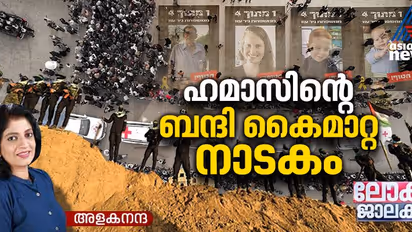 ഇസ്രയേല്‍ - ഹമാസ് വെടിനിര്‍ത്തൽ; മൃതദേഹ കൈമാറ്റം ശക്തി പ്രകടനമാക്കി ഹമാസ്, വേദനയായി ക്ഫിറും ഏരിയലും