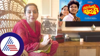 ಶಿವಣ್ಣ ಮಾಡಿದ್ದು ಇಷ್ಟ ಆಗ್ದೇ ರೀಶೂಟ್​ ಮಾಡಿಸಿದ್ದ ಡಾ.ರಾಜ್​! 'ಗೌರಮ್ಮಾ ನಿನ್ನ ಗಂಡ' ಹಾಡಿನ ಘಟನೆ ನೆನೆದ ಸುಧಾರಾಣಿ