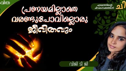 Malayalam Poem: പ്രണയമില്ലാതെ വരണ്ടുപോവില്ലൊരു ജീവിതവും, വിജി ടി ജി എഴുതിയ രണ്ട് കവിതകള്