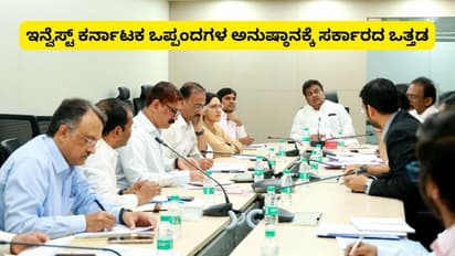 ಇನ್ವೆಸ್ಟ್ ಕರ್ನಾಟಕ-2025: ಒಡಂಬಡಿಕೆಗಳ ತ್ವರಿತ ಅನುಷ್ಠಾನಕ್ಕೆ ಅಧಿಕಾರಿಗಳ ಬೆನ್ನುಬಿದ್ದ ಸರ್ಕಾರ!
