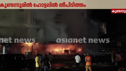 എറണാകുളം കുണ്ടന്നൂരിൽ ഹോട്ടലിൽ തീപിടുത്തം; ആർക്കും അപായമില്ല, അഗ്നിരക്ഷാ സേന തീ പൂർണമായും അണച്ചു