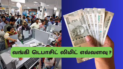 பணம் டெபாசிட் லிமிட் எவ்வளவு? பேங்க் ரூல்ஸ் தெரிஞ்சுக்கோங்க!