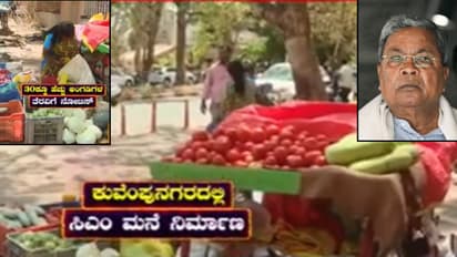 ಮೈಸೂರಿನಲ್ಲಿ ಸಿಎಂ ಐಷಾರಾಮಿ ಮನೆ, ಬದುಕು ಕಟ್ಟಿಕೊಳ್ಳುವ ಬಡವರ ಹೋರಾಟಕ್ಕೆ ಇಲ್ಲ ಕೊನೆ!