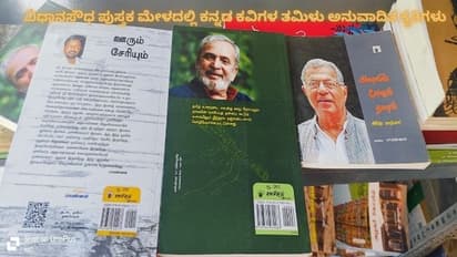 ವಿಧಾನಸೌಧ ಪುಸ್ತಕ ಮೇಳದಲ್ಲಿ ತಮಿಳಿಗರಿಗೆ ಸ್ಪೂರ್ತಿಯಾದ ಕನ್ನಡ ಕವಿಗಳ ಕೃತಿಗಳು; ತಮಿಳಿಗೆ ಭಾಷಾಂತರಿಸಿ ಮಾರಾಟ!