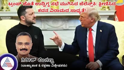 ಟ್ರಂಪ್ ಜೊತೆ ಉದ್ವಿಗ್ನ ಸಭೆ ಮುಗಿಸಿದ ಜೆಲೆನ್ಸ್ಕಿ: ಕ್ಷೀಣಿಸಿದ ಕದನ ವಿರಾಮದ ಸಾಧ್ಯತೆ!