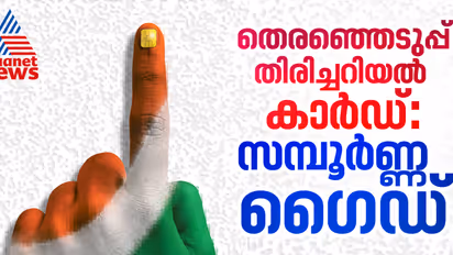  Voter ID Card Facts: വോട്ടര്‍ ഐഡി കാര്‍ഡിന് എങ്ങനെ അപേക്ഷിക്കാം, എങ്ങനെ തിരുത്തല്‍ വരുത്താം, സമ്പൂര്‍ണ്ണ ഗൈഡ്