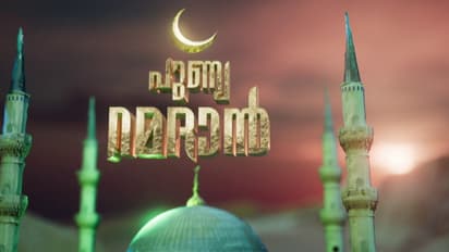 പള്ളികളും വീടുകളും പ്രാര്‍ത്ഥനാ നിര്‍ഭരം; സംസ്ഥാനത്ത് പുണ്യ റമദാൻ വ്രതം തുടങ്ങി