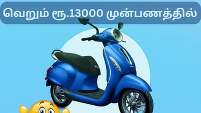 Bajaj Electric Scooter రూ.13,000కే ఎలక్ట్రిక్ స్కూటర్?  ఎలా సొంతం చేసుకోవాలంటే..