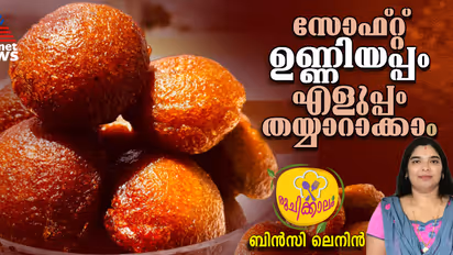 ഉണ്ണിയപ്പം ഇങ്ങനെ ഉണ്ടാക്കി നോക്കൂ