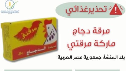 ഈജിപ്ഷ്യൻ മാരഗറ്റി ചിക്കൻ സ്റ്റോക്കിനെതിരെ മുന്നറിയിപ്പുമായി കുവൈത്ത് അധികൃതർ