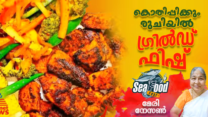 രുചികരമായ ഗ്രിൽഡ് ഫിഷ് ഫില്ലറ്റ്സ് എളുപ്പം തയ്യാറാക്കാം 