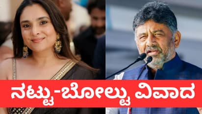 ಡಿಕೆ ಶಿವಕುಮಾರ್‌ ಮಾತು ಬೆಂಬಲಿಸಿದ್ದ ರಮ್ಯಾ, ಸೋಶಿಯಲ್‌ ಮೀಡಿಯಾದಲ್ಲಿ ಯು ಟರ್ನ್‌!