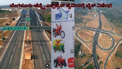 ಬೆಂಗಳೂರು-ಮೈಸೂರು ಬೆನ್ನಲ್ಲಿಯೇ ಬೆಂಗಳೂರು-ಚೆನ್ನೈ ಎಕ್ಸ್‌ಪ್ರೆಸ್ ವೇನಲ್ಲಿ ಬೈಕ್‌ ನಿಷೇಧ!
