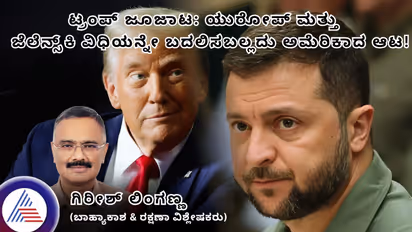 ಟ್ರಂಪ್ ಜೂಜಾಟ: ಯುರೋಪ್ ಮತ್ತು ಜೆಲೆನ್ಸ್‌ಕಿ ವಿಧಿಯನ್ನೇ ಬದಲಿಸಬಲ್ಲದು ಅಮೆರಿಕಾದ ಆಟ!
