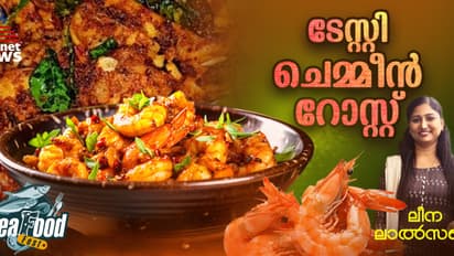 എളുപ്പത്തില് നല്ല ടേസ്റ്റി ചെമ്മീൻ റോസ്റ്റ് തയ്യാറാക്കാം; റെസിപ്പി