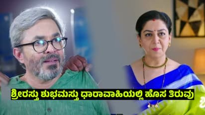 Shrirasthu Shubhamasthu Serial: ಹೊಸ ಪಾತ್ರದ ಎಂಟ್ರಿಯಾಯ್ತು, ಯಾರವರು?