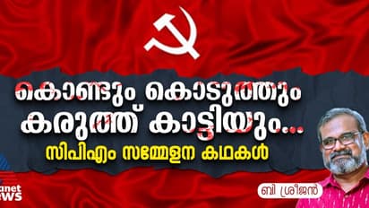 ബദല്‍രേഖ, സിഐടിയു ലോബി, വെട്ടിനിരത്തല്‍, പിണറായി-വിഎസ് പോര്, സംഭവബഹുലം സിപിഎം സമ്മേളനങ്ങള്‍ 