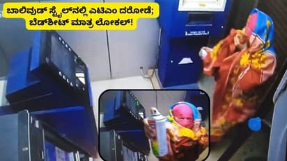 ಬಾಲಿವುಡ್ ಸ್ಟೈಲ್‌ನಲ್ಲಿ ಎಟಿಎಂ ದರೋಡೆ;  ₹2 ಕೋಟಿ ಕಳ್ಳರ ಪ್ಲ್ಯಾನ್ ನೋಡಿ ಬೆಚ್ಚಿಬಿದ್ದ ಪೊಲೀಸರು!
