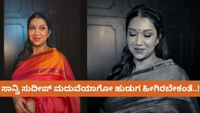 ಸಾನ್ವಿ ಸುದೀಪ್‌ಗೆ ಗಂಡ ಆಗೋ ವ್ಯಕ್ತಿ ಈ ರೀತಿ ಇರಬೇಕಂತೆ!