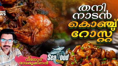 തനി നാടൻ രുചിയിൽ കൊഞ്ച് റോസ്റ്റ് തയ്യാറാക്കിയാലോ ?