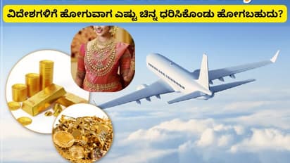ವಿದೇಶಕ್ಕೆ ಹೋಗುವಾಗ ಗಂಡಸರು, ಹೆಂಗಸರು ಎಷ್ಟು ಚಿನ್ನ ಕೊಂಡೊಯ್ಯಬಹುದು? ನಿಯಮಗಳೇನು?