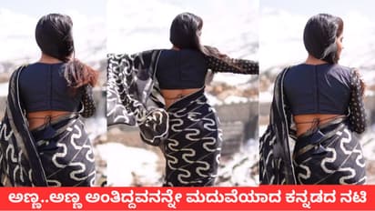 ಧಾರಾವಾಹಿಯಲ್ಲಿ ಅಣ್ಣ-ತಂಗಿ, ನಿಜ ಜೀವನದಲ್ಲಿ ಗಂಡ-ಹೆಂಡತಿಯಾದ ಕನ್ನಡದ ಜೋಡಿ, ಹನಿಮೂನ್ಗೆ ಮಾತ್ರ ಕಂಡೀಷನ್!